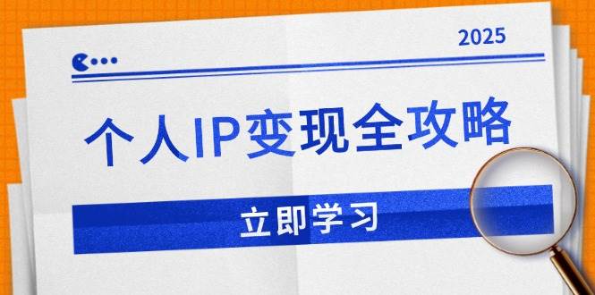(14017期)个人IP变现全攻略:私域运营,微信技巧,公众号运营一网打尽,助力品牌推广-皓哥创业笔记