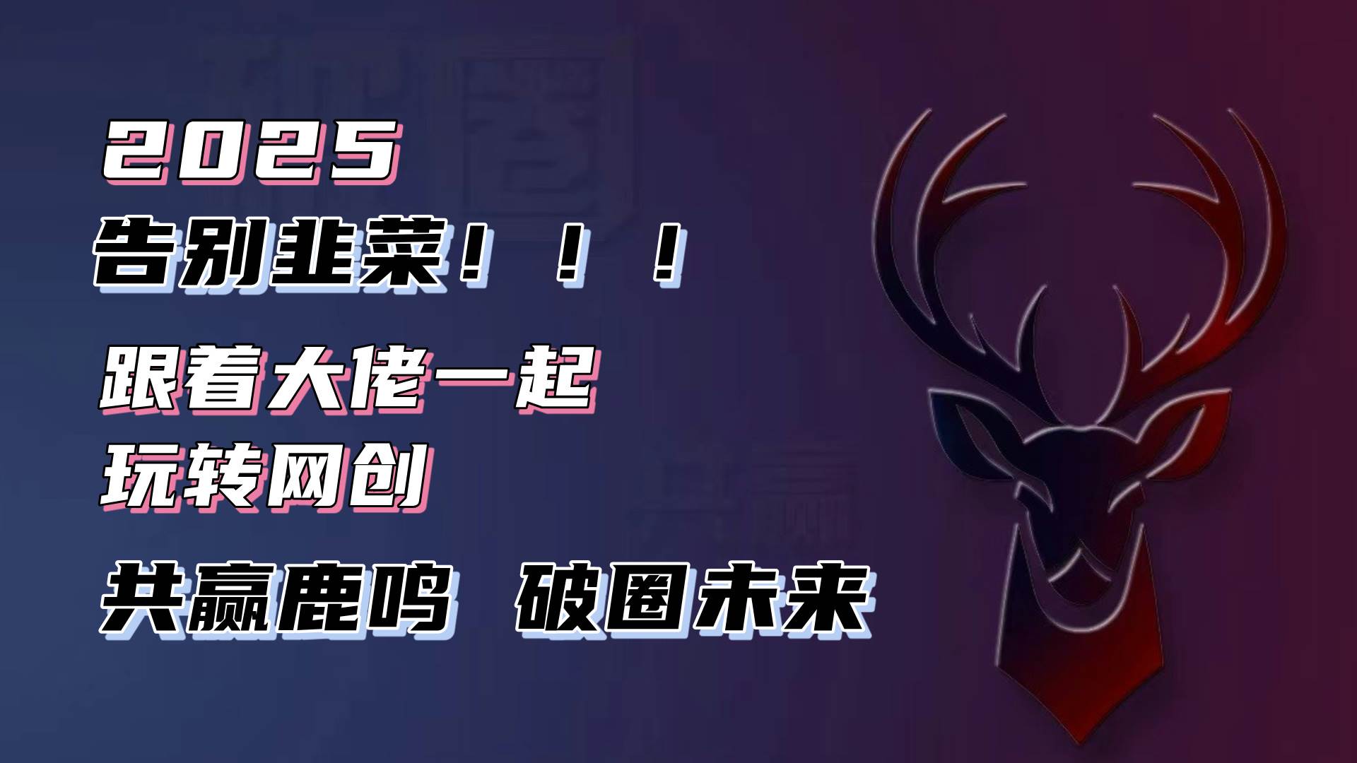 (13896期)告别韭菜!2025知识付费风口项目,小白也能闭眼操作!-皓哥创业笔记