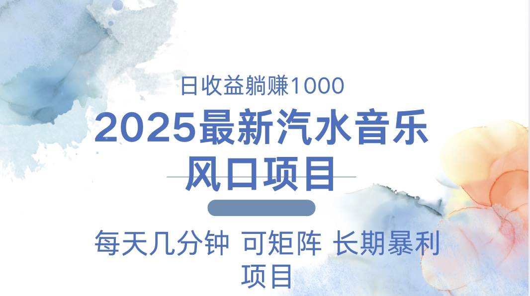 (13894期)2025最新汽水音乐躺赚项目 每天几分钟 日入1000+-皓哥创业笔记