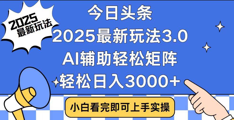 （14020期）今日头条2025最新玩法3.0，思路简单，复制粘贴，轻松实现矩阵日入3000+-皓哥创业笔记