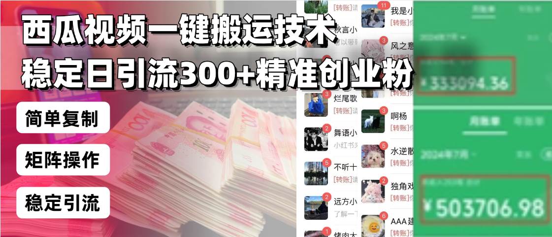 （13961期）西瓜视频一键搬运技术，稳定日引流300+精准创业粉，简单可复制给团队，…-皓哥创业笔记