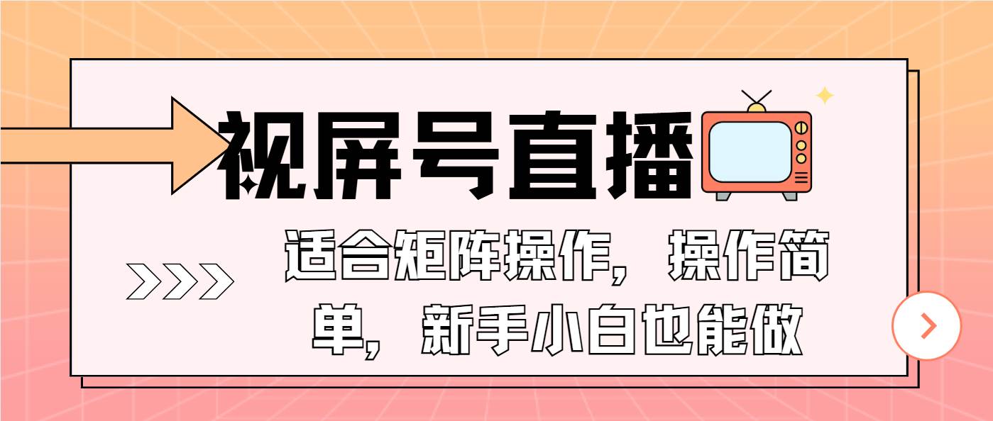 （13887期）视屏号直播，适合矩阵操作，操作简单， 一部手机就能做，小白也能做，…-网亿资源平台
