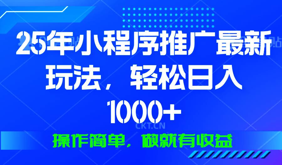 （13909期）25年微信小程序推广最新玩法，轻松日入1000+，操作简单 做就有收益-皓哥创业笔记