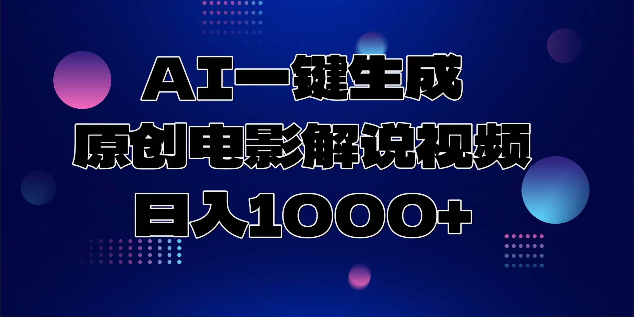 （13937期）AI一键生成原创电影解说视频，日入1000+-皓哥创业笔记