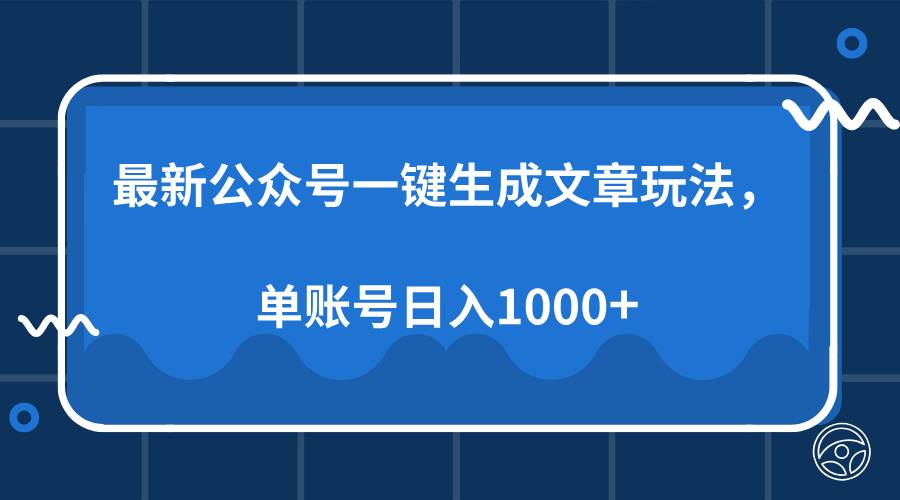 （13908期）最新公众号AI一键生成文章玩法，单帐号日入1000+-皓哥创业笔记