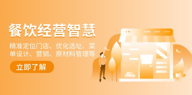 （13964期）餐饮店经营智慧：精准定位门店、优化选址、菜单设计、营销、原材料管理等-皓哥创业笔记