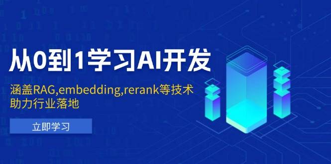 （13954期）从0到1学习AI开发：涵盖RAG,embedding,rerank等技术，助力行业落地-皓哥创业笔记