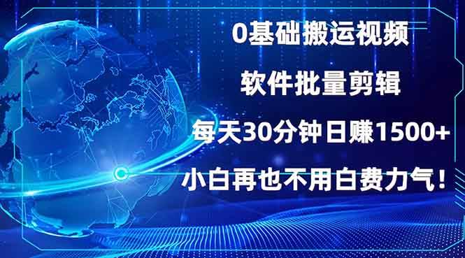 (13936期)0基础搬运视频,批量剪辑,每天30分钟日赚1500+,小白再也不用白费…-皓哥创业笔记