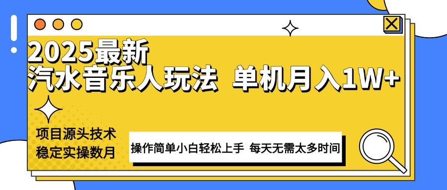 (13977期)最新汽水音乐人计划操作稳定月入1W+ 技术源头稳定实操数月小白轻松上手-皓哥创业笔记