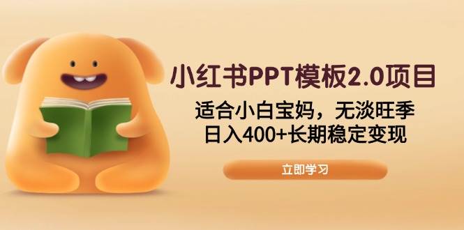 （13997期）小红书PPT模板2.0项目，适合小白宝妈，无淡旺季，日入400+长期稳定变现-皓哥创业笔记