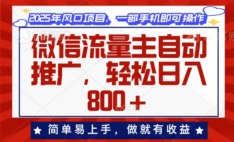 （13993期）微信流量主自动推广，轻松日入800+，简单易上手，做就有收益。-皓哥创业笔记