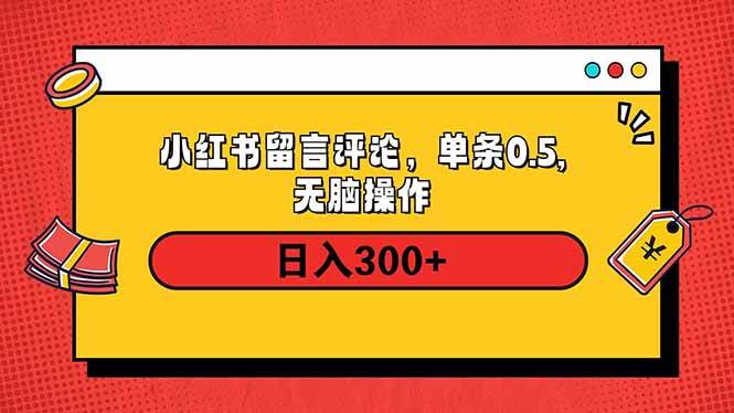 （14044期）小红书评论单条0.5元，日入300＋，无上限，详细操作流程-皓哥创业笔记