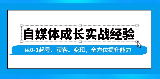 （13963期）自媒体成长实战经验，从0-1起号、获客、变现，全方位提升能力-皓哥创业笔记