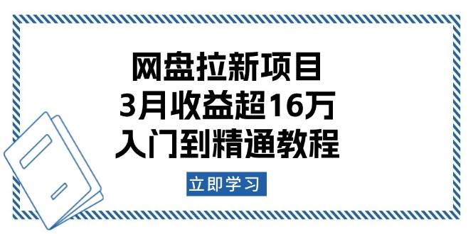 （13994期）网盘拉新项目：3月收益超16万，入门到精通教程-皓哥创业笔记