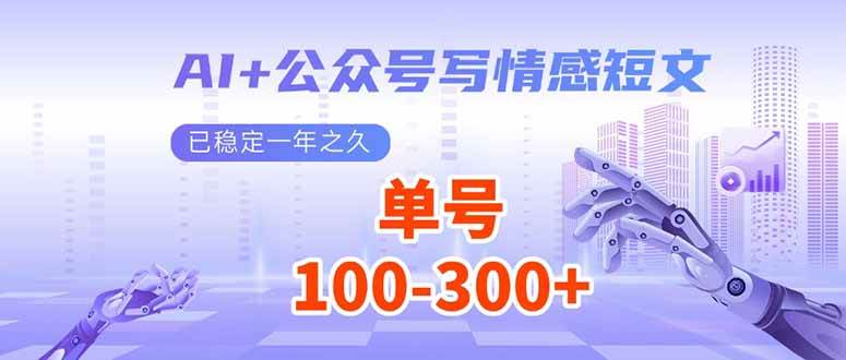 （14030期）AI+公众号写情感短文，每天200+流量主收益，已稳定一年之久-皓哥创业笔记