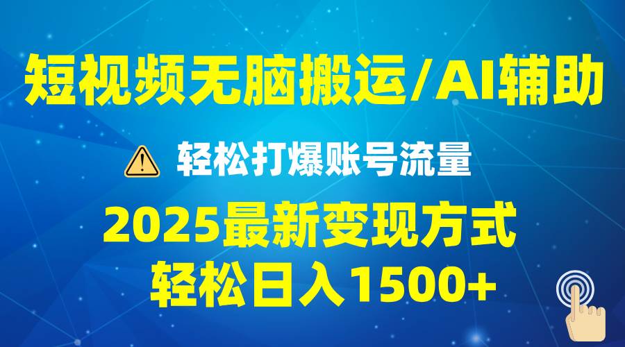 (13957期)2025短视频AI辅助爆流技巧,最新变现玩法月入1万+,批量上可月入5万-皓哥创业笔记