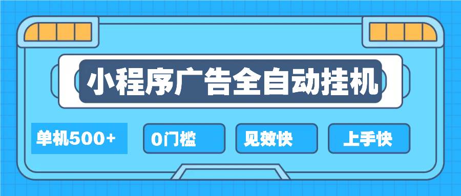 （13928期）2025全新小程序挂机，单机收益500+，新手小白可学，项目简单，无繁琐操…-皓哥创业笔记