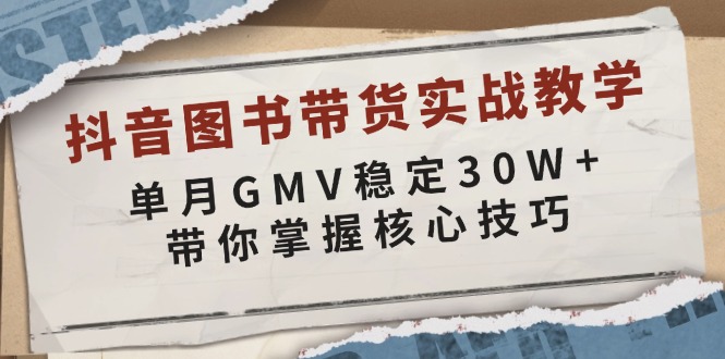 (13890期)抖音图书带货实战教学,单月GMV稳定30W+,带你掌握核心技巧-皓哥创业笔记
