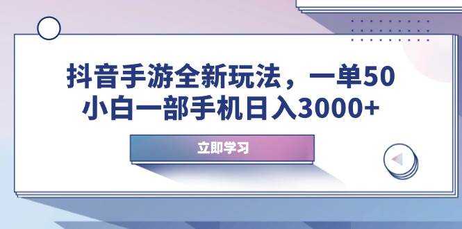(14007期)抖音手游全新玩法,一单50,小白一部手机日入3000+-皓哥创业笔记