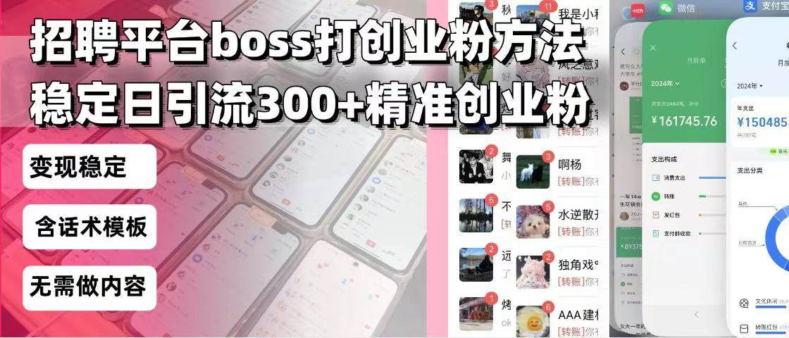 （13918期）招聘平台无限引流方法，复制粘贴即可，好起号好过审，日稳定引流300+创…-皓哥创业笔记