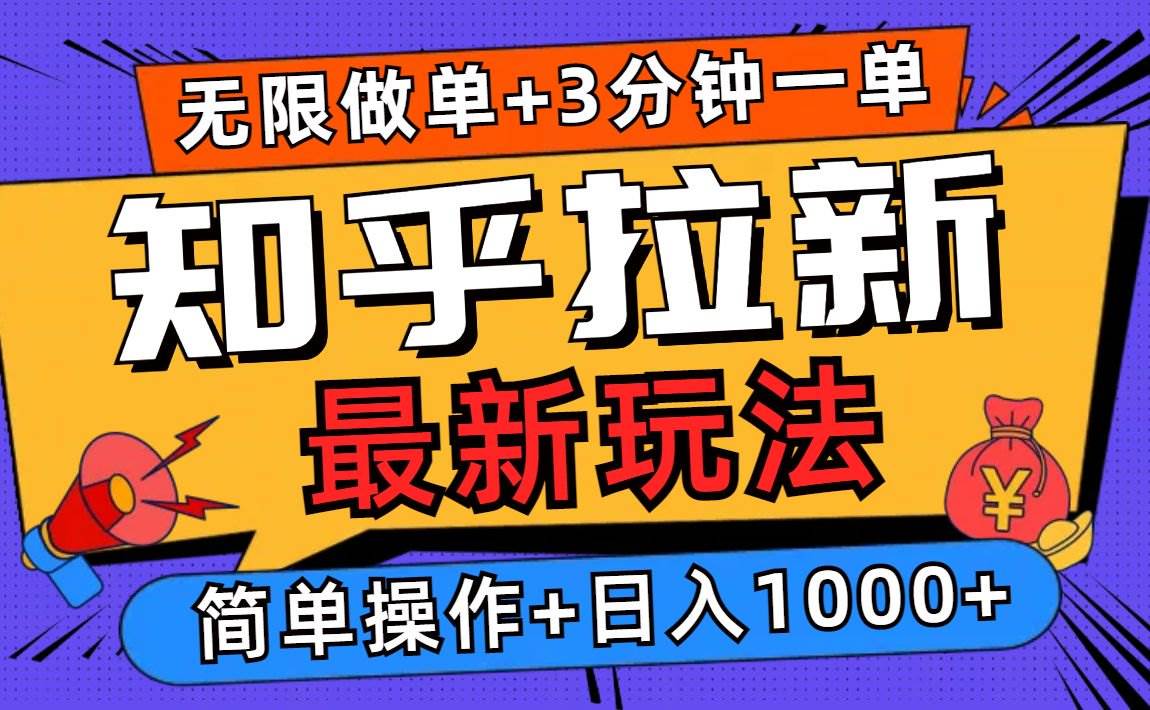 （13907期）2025知乎拉新无限做单玩法，3分钟一单，日入1000+简单无难度-皓哥创业笔记