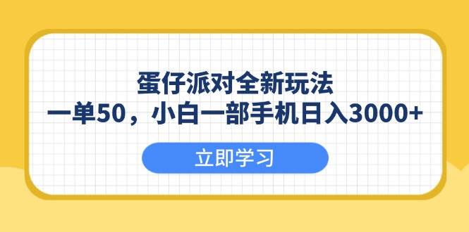 （13966期）蛋仔派对全新玩法，一单50，小白一部手机日入3000+-皓哥创业笔记