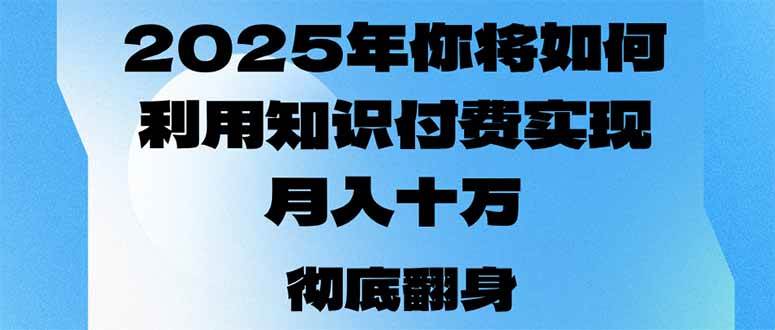 (14061期)2025年,你将如何利用知识付费实现月入十万,甚至年入百万?-皓哥创业笔记