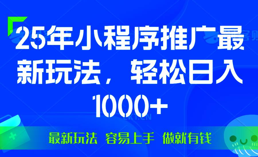 （13951期）25年微信小程序推广最新玩法，轻松日入1000+，操作简单 做就有收益-皓哥创业笔记