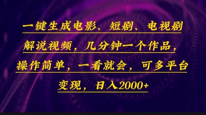 （13886期）一键生成电影，短剧，电视剧解说视频，几分钟一个作品，操作简单，一看…-皓哥创业笔记