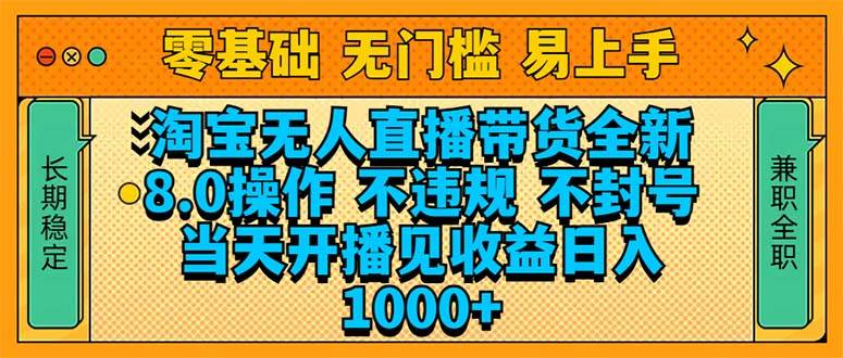 （14000期）淘宝无人直播带货全新技术8.0操作，不违规，不封号，当天开播见收益，…-皓哥创业笔记
