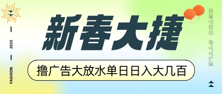 （14043期）新春大捷，撸广告平台大放水，单日日入大几百，让你收益翻倍，开始你的…-皓哥创业笔记
