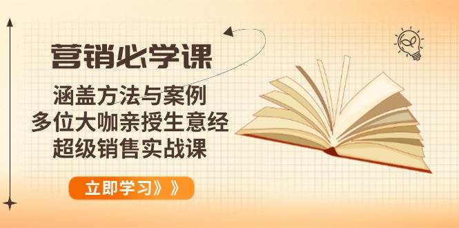 (14051期)营销必学课:涵盖方法与案例、多位大咖亲授生意经,超级销售实战课-皓哥创业笔记