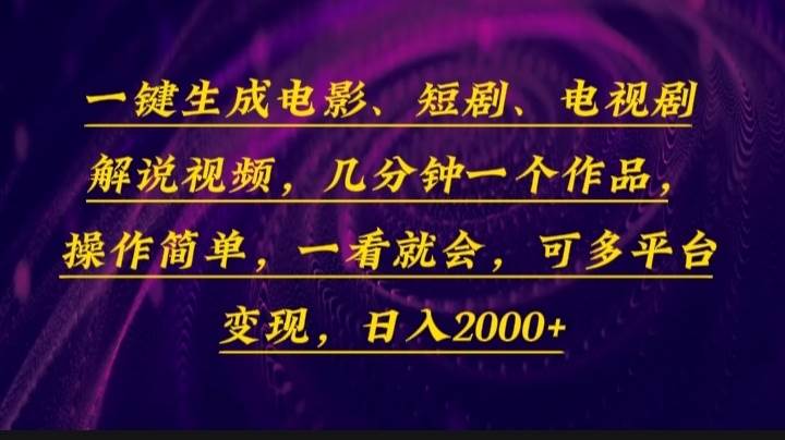 (13886期)一键生成电影,短剧,电视剧解说视频,几分钟一个作品,操作简单,一看…-邪修侠