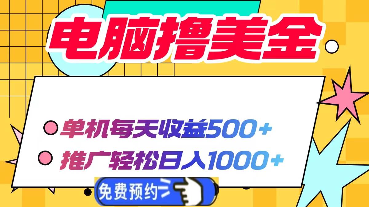 （13904期）电脑撸美金项目，单机每天收益500+，推广轻松日入1000+-皓哥创业笔记