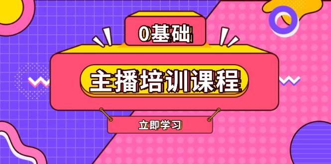 （13956期）主播培训课程：AI起号、直播思维、主播培训、直播话术、付费投流、剪辑等-皓哥创业笔记
