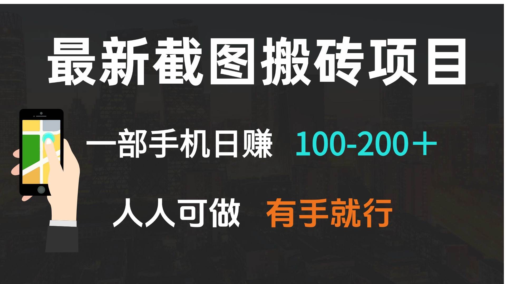 （13920期）最新截图搬砖项目，一部手机日赚100-200＋ 人人可做，有手就行-皓哥创业笔记