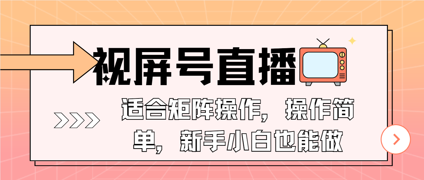 （13887期）视屏号直播，适合矩阵操作，操作简单， 一部手机就能做，小白也能做，…-皓哥创业笔记