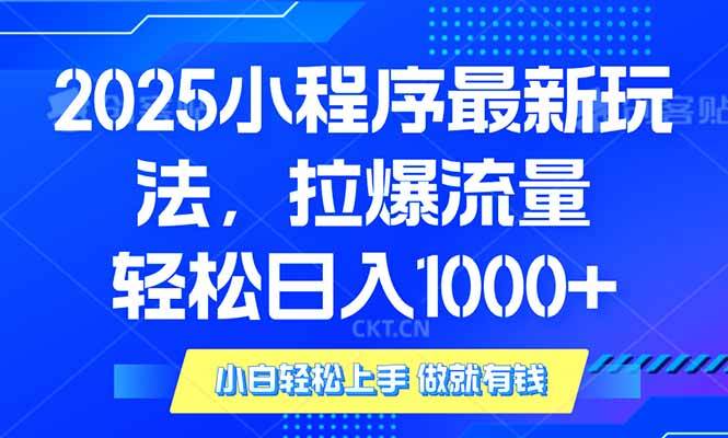 （14028期）2025年小程序最新玩法，流量直接拉爆，单日稳定变现1000+-皓哥创业笔记