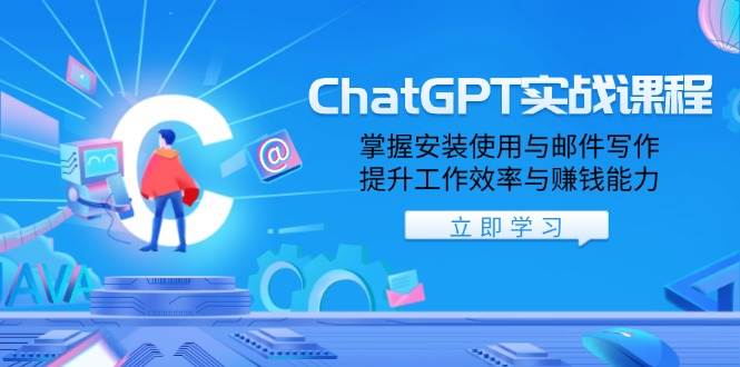 （13964期）ChatGPT实战课程，掌握安装使用与邮件写作，提升工作效率与赚钱能力-皓哥创业笔记