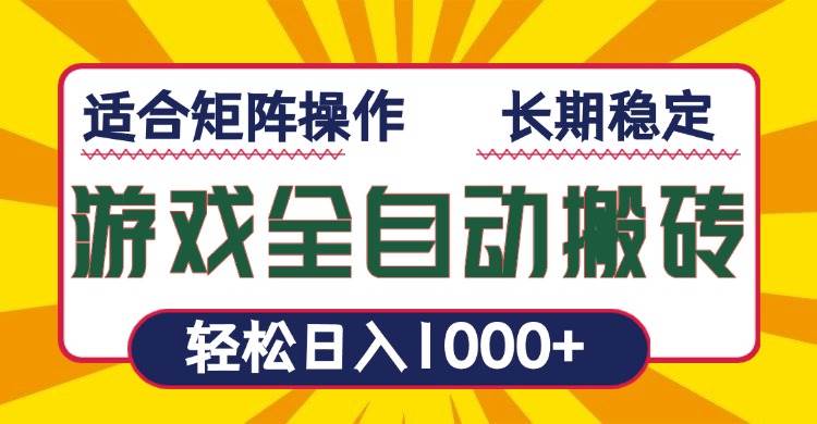 (13892期)游戏全自动暴利搬砖,轻松日入1000+ 适合矩阵操作-皓哥创业笔记