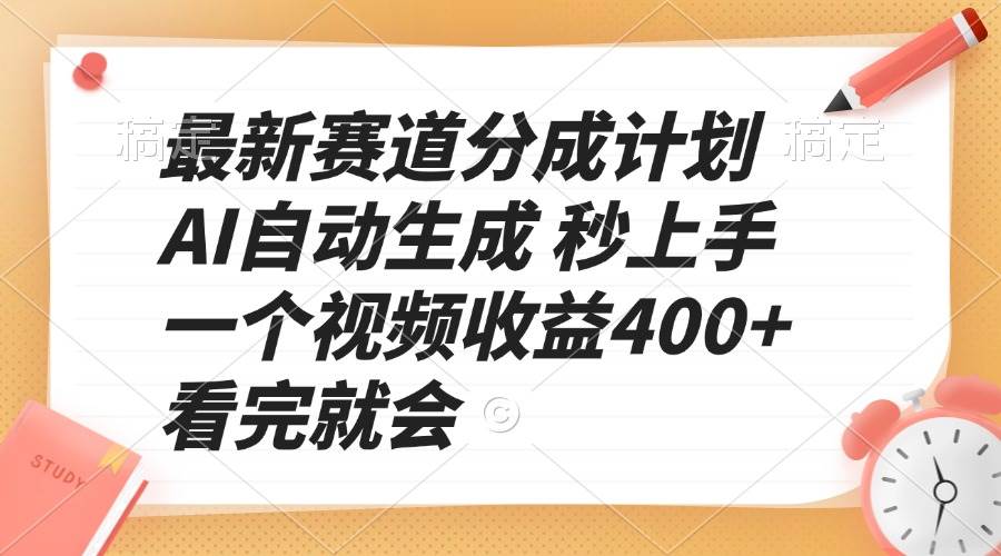 （13924期）最新赛道分成计划 AI自动生成 秒上手 一个视频收益400+ 看完就会-皓哥创业笔记