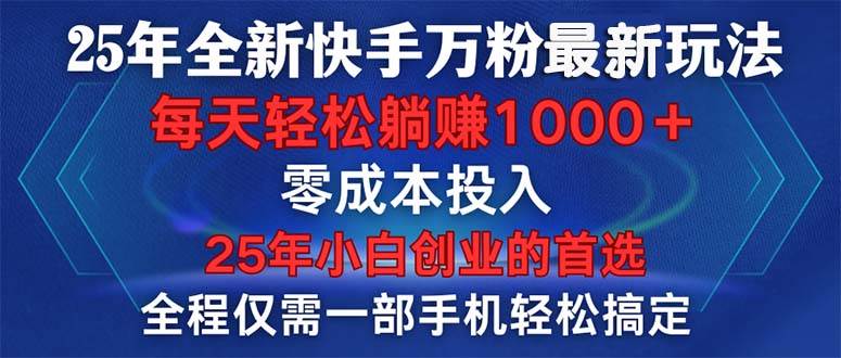 （14005期）25年全新快手万粉玩法，全程一部手机轻松搞定，一分钟两条作品，零成本…-皓哥创业笔记