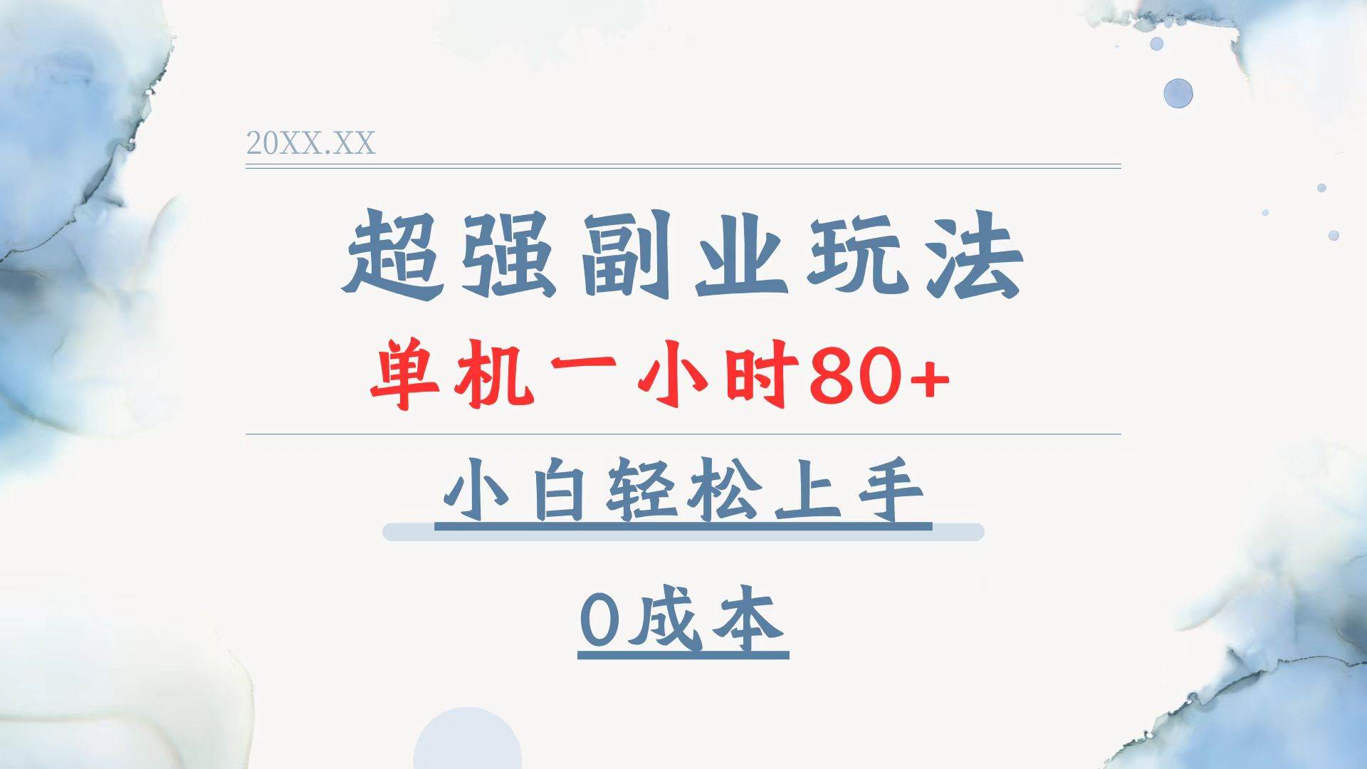 (13907期)超强副业玩法,单机一小时80+,小白轻松上手,0成本-皓哥创业笔记