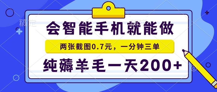 （13943期）会智能手机就能做，两张截图0.7元，一分钟三单，纯薅羊毛一天200+-皓哥创业笔记