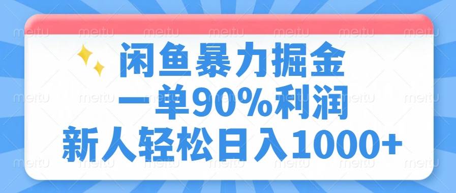 (14355期)闲鱼暴力掘金,一单90%利润,新人轻松日入1000+-皓哥创业笔记