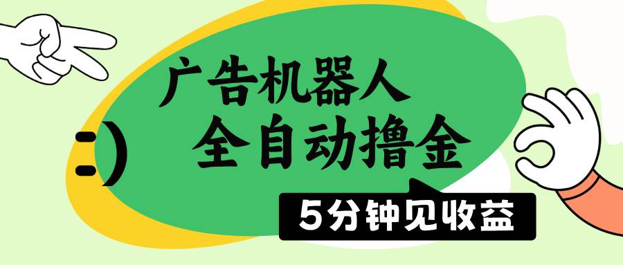 (14299期)广告机器人全自动撸金,5分钟见收益,无需人工,单机日入500+-皓哥创业笔记