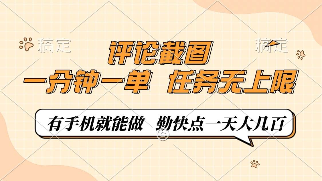 (14222期)评论截图,一分钟一单,有手机就能做,任务无上限,轻松一天大几百-皓哥创业笔记