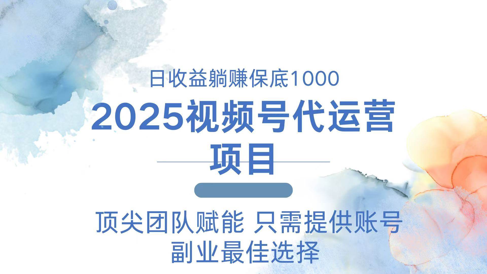 （14240期）2025视频号代运营 日躺赚1000＋ 只需提供账号-皓哥创业笔记