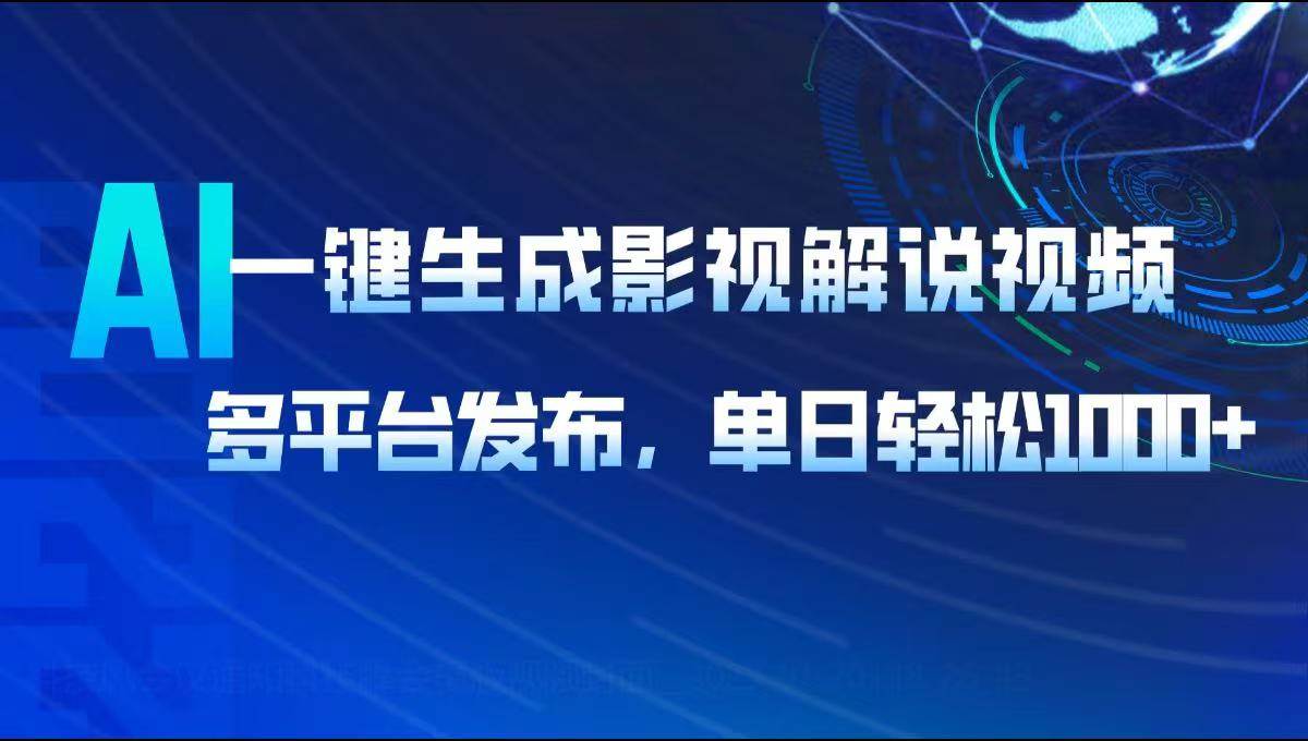 (14081期)AI一键生成影视解说视频,多平台发布,轻松日入1000+-皓哥创业笔记
