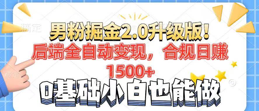 (14190期)男粉项目2.0升级版!后端全自动变现,合规日赚1500+,7天干粉矩阵起号…-皓哥创业笔记